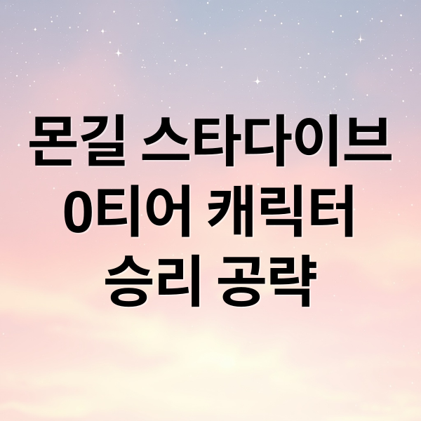 몬길 스타다이브
0티어 캐릭터
승리 공략 (몬길 스타다이브 티어표 0티어)