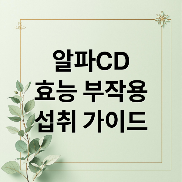 알파CD
효능 부작용
섭취 가이드 (알파cd 효능 부작용 분말 추천)