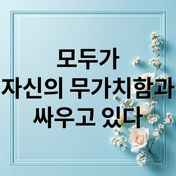모두가
자신의 무가치함과
싸우고 있다 (모두가 자신의 무가치함과 싸우고 있다 다시보기)