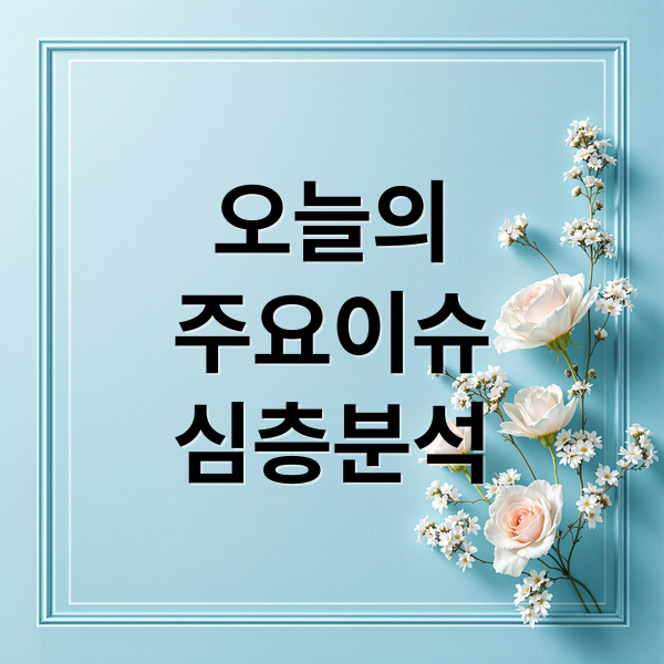 오늘의
주요이슈
심층분석 (오늘의 이슈 10월 14일)