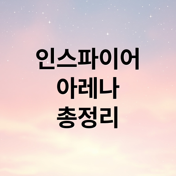 인스파이어
아레나
총정리 (인스파이어 아레나 e스포츠)