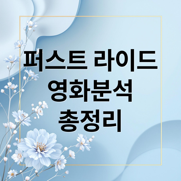 퍼스트 라이드
영화분석
총정리 (퍼스트 라이드)