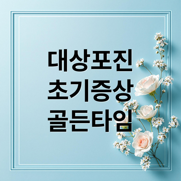 대상포진
초기증상
골든타임 (대상포진 초기증상)