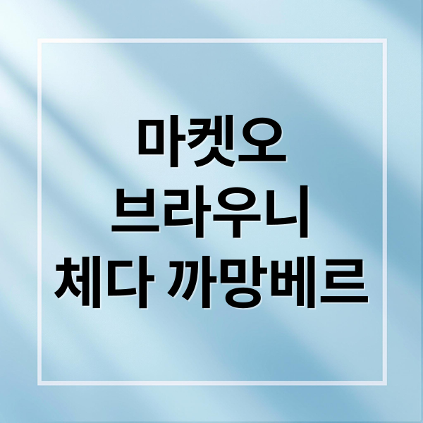 마켓오
브라우니
체다 까망베르 (마켓오 브라우니 체다 까망베르맛 후기)