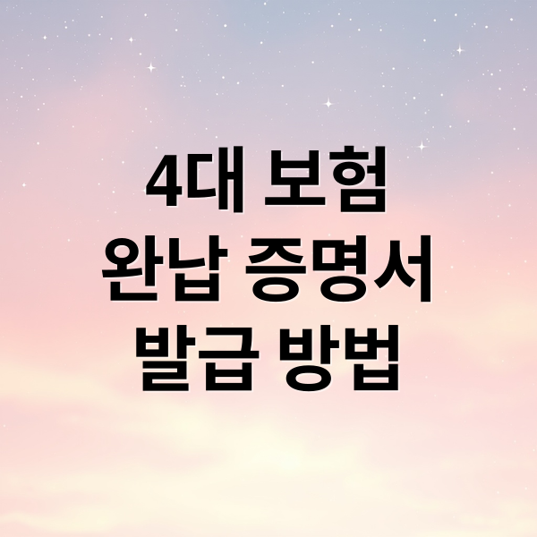 4대 보험 완납 증명서