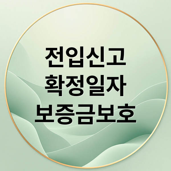 전입신고
확정일자
보증금보호 (전입신고 확정일자 순서 보증금 보호)