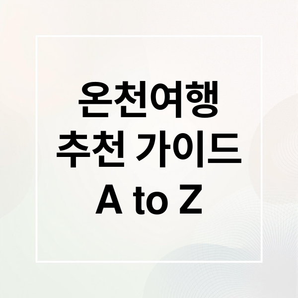 온천여행
추천 가이드
A to Z (겨울 온천여행 추천 국내 일본)