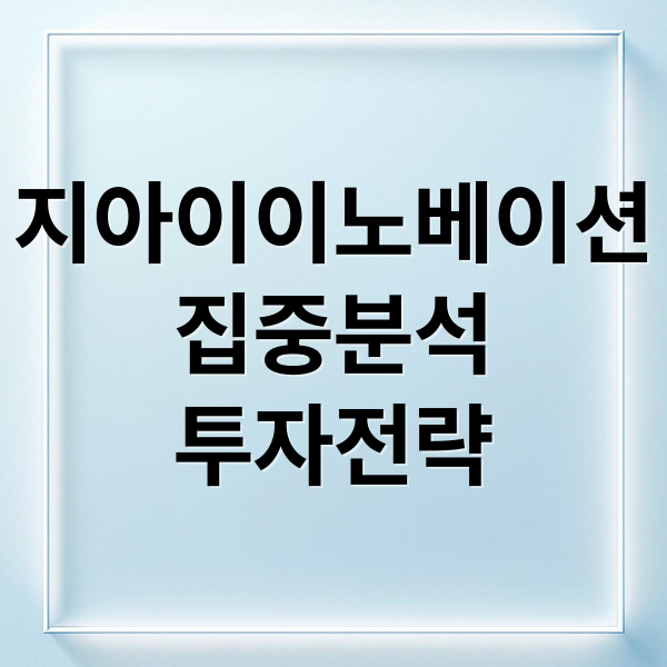 지아이이노베이션
집중분석
투자전략 (지아이이노베이션 주가 전망 251112)