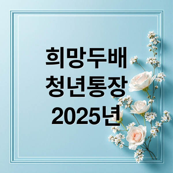 희망두배
청년통장
2025년 (희망두배 청년통장)