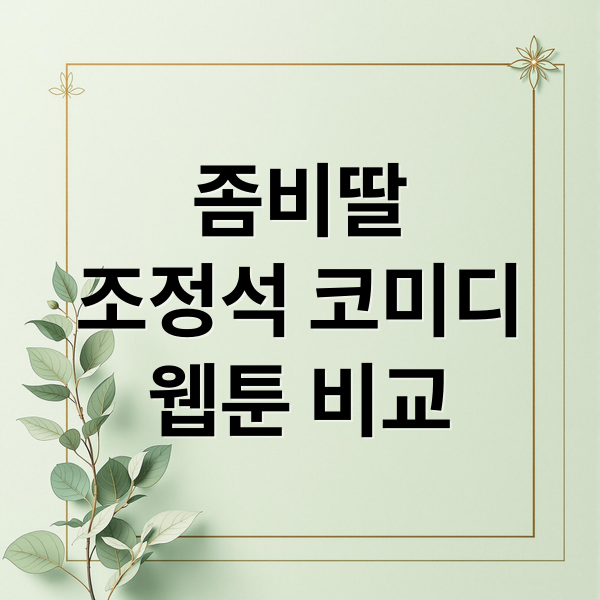 좀비딸
조정석 코미디
웹툰 비교 (영화 좀비딸 관람평 조정석)