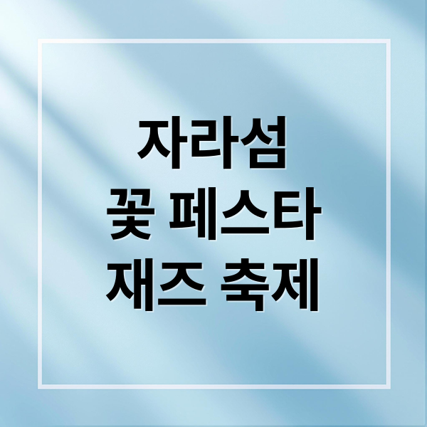 자라섬
꽃 페스타
재즈 축제 (가평 자라섬)