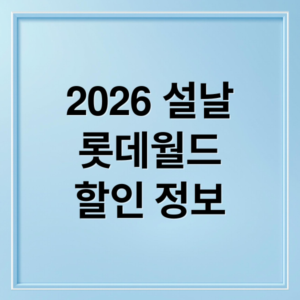 2026 설날
롯데월드
할인 정보 (2026 설날 세배 손위치,2026 설날 대형마트 휴무일,2026 설날 서울 롯데월드 자유이용권 할인)