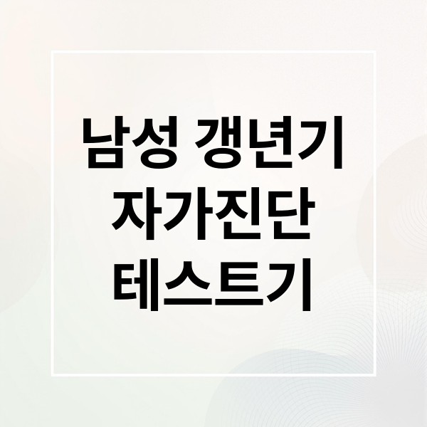 남성 갱년기
자가진단
테스트기 (갱년기 테스트기 사용법 남성 갱년기)