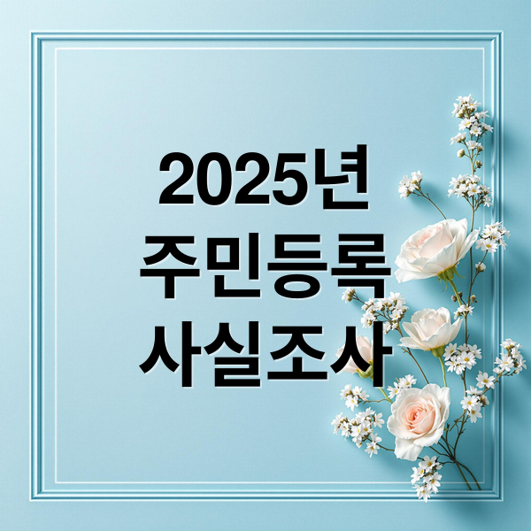 2025년 주민등록 사실조사