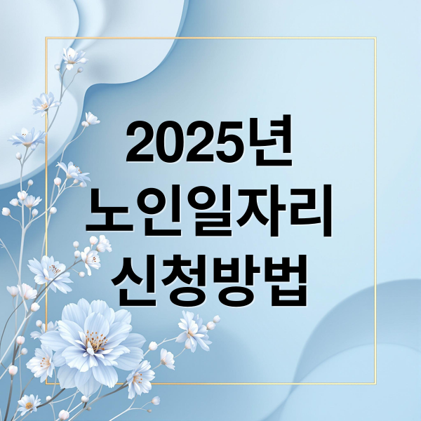 2025년 노인일자리 신청방법, 급여, 자격 안내