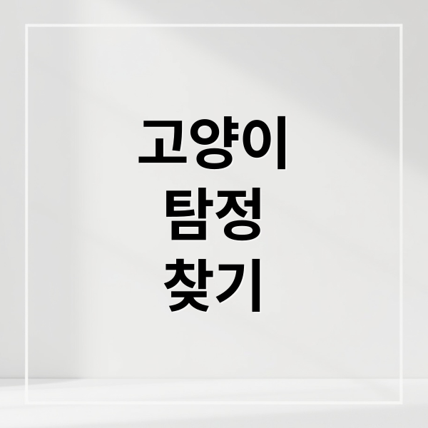 고양이
탐정
찾기 (고양이 탐정 비용)