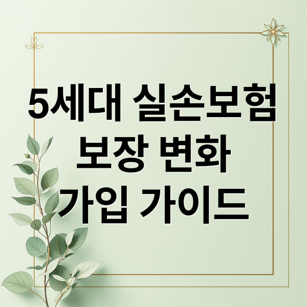 5세대 실손보험
보장 변화
가입 가이드 (5세대 실손보험 도수치료 MRI)