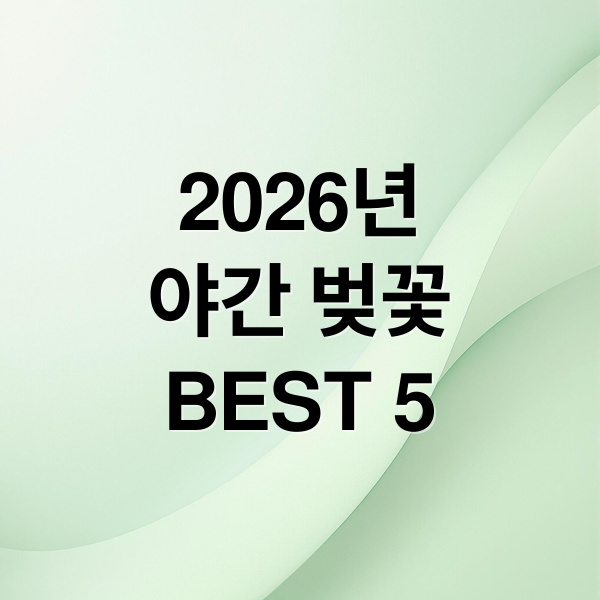 2026년
야간 벚꽃
BEST 5 (3. 벚꽃엔딩은 없다! 2026 봄밤을 수놓는 환상적인 ‘야간 벚꽃’ 명소 BEST 5)
