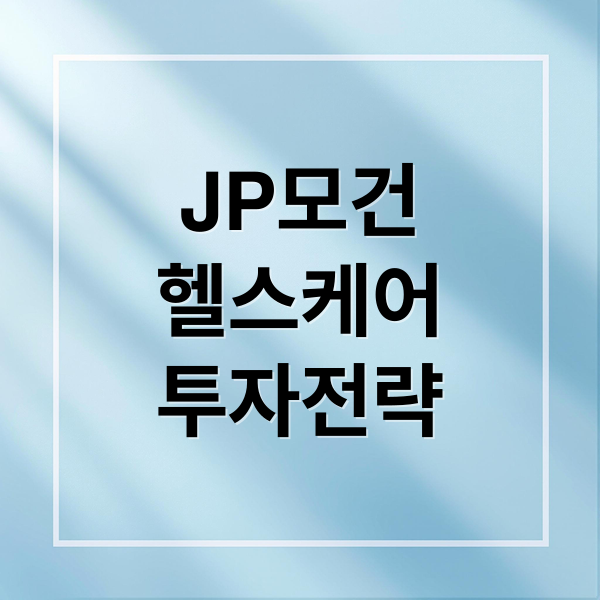 JP모건
헬스케어
투자전략 (JP모건 헬스케어 바이오 관련주TOP4 알테오젠 유한양행 한미약품 레고켐바이오)