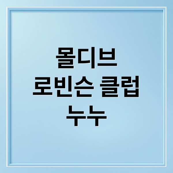 몰디브
로빈슨 클럽
누누 (몰디브 로빈슨클럽)