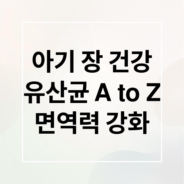 아기 장 건강
유산균 A to Z
면역력 강화 (유아 유산균)