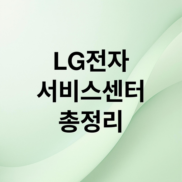 LG전자
서비스센터
총정리 (LG전자 서비스센터)