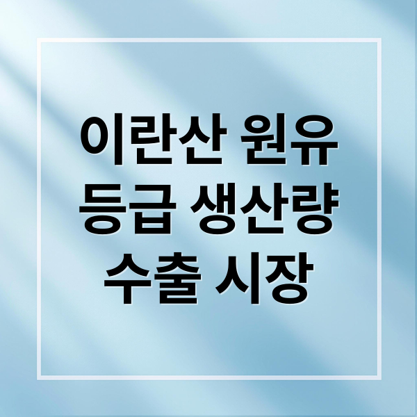 이란산 원유
등급 생산량
수출 시장 (이란에서 생산하는 원유 종류는 어떤종류이고, 실제 생산하는 원유가 얼마이고, 주된 수출 지역이 어디인지, 끝으로 전세계에서 원유 생산량 순위를 알려줘)