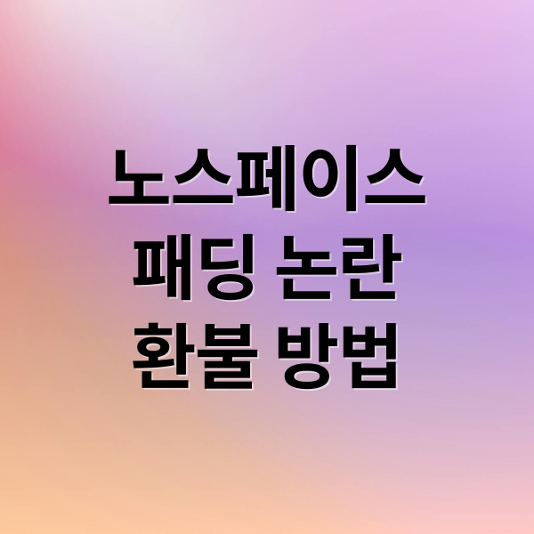 노스페이스
패딩 논란
환불 방법 (노스페이스 패딩 혼용률 논란)