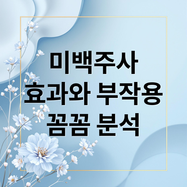 미백주사효과와 부작용꼼꼼 분석 (미백주사 효과)