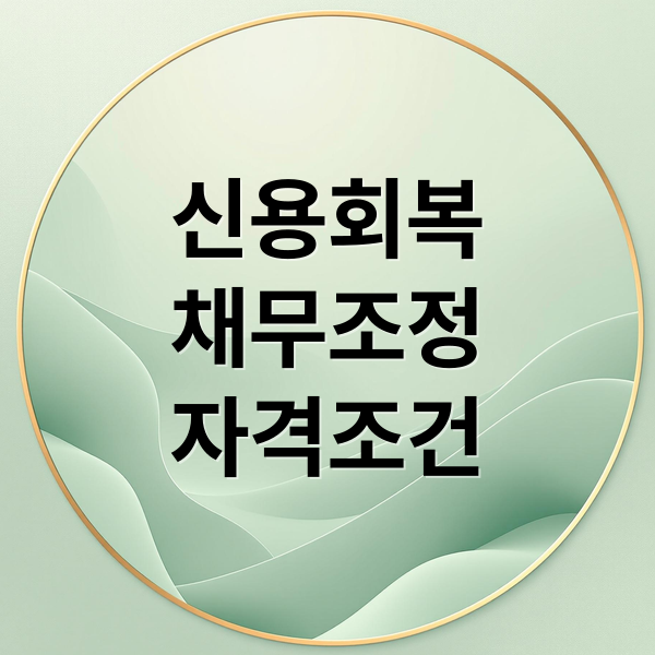 신용회복
채무조정
자격조건 (신용회복위원회 채무조정)