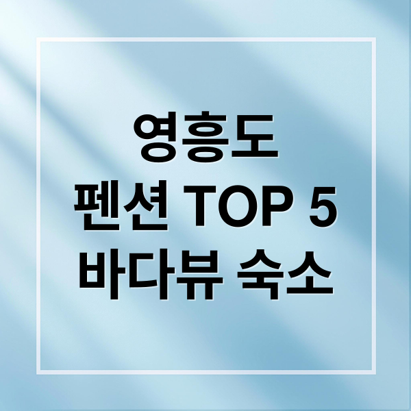 영흥도
펜션 TOP 5
바다뷰 숙소 (영흥도펜션)