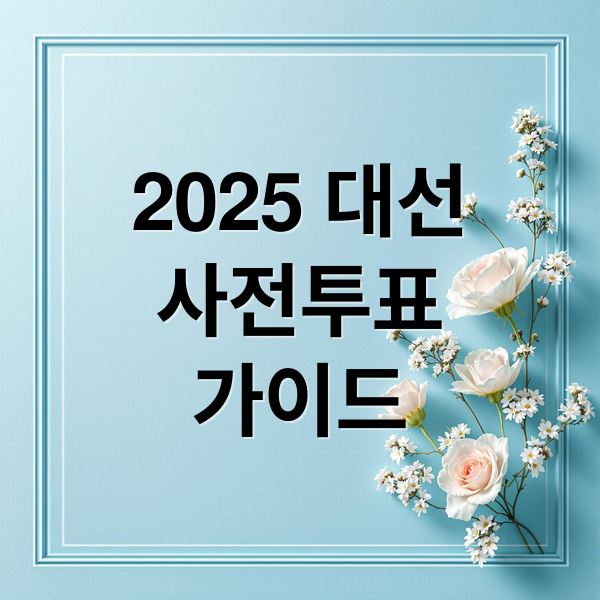 2025 대선
사전투표
가이드 (대통령선거 사전투표 날짜 장소 시간)
