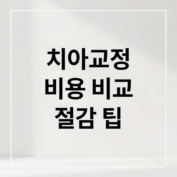 치아교정
비용 비교
절감 팁 (치아교정비용)