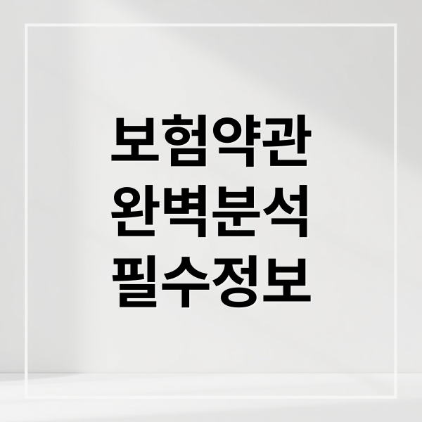 보험약관
완벽분석
필수정보 (보험약관)