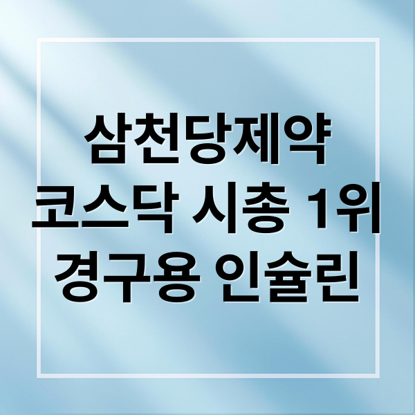 삼천당제약
코스닥 시총 1위
경구용 인슐린 (삼천당제약)