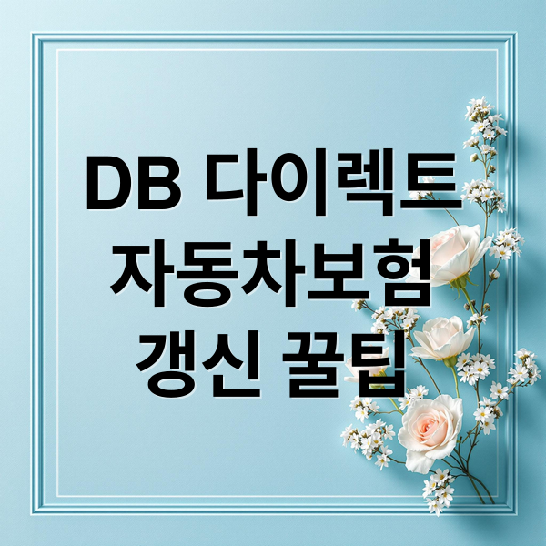 DB 다이렉트
자동차보험
갱신 꿀팁 (db 다이렉트 자동차보험 갱신)