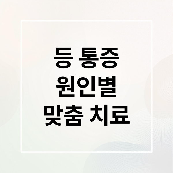 등 통증
원인별
맞춤 치료 (등 통증 원인)