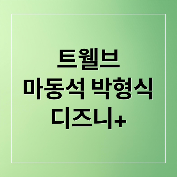 트웰브
마동석 박형식
디즈니+ (디즈니+ 트웰브 마동석)