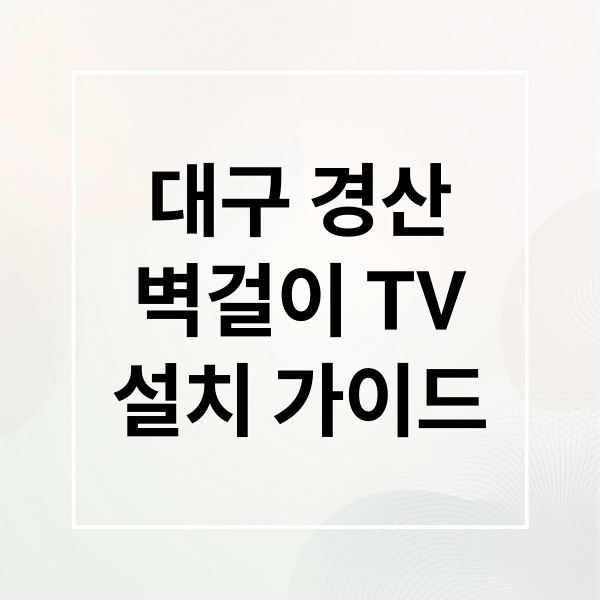 대구 경산
벽걸이 TV
설치 가이드 (대구 경산 벽걸이티비 설치 업체 추천 사례)