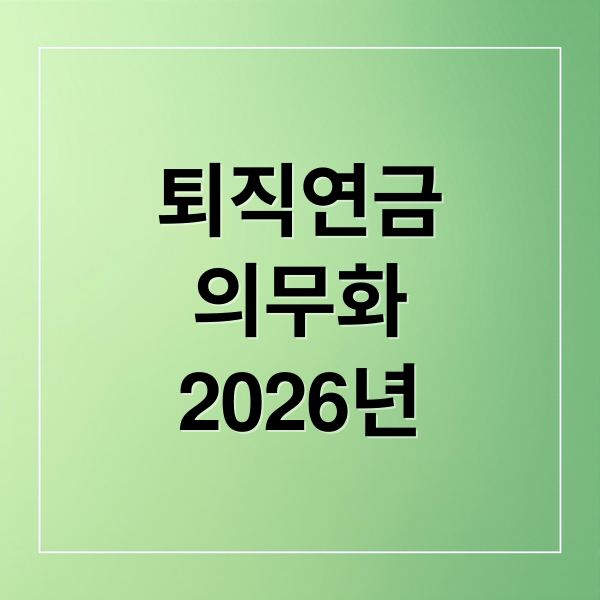 퇴직연금
의무화
2026년 (퇴직연금 의무화)