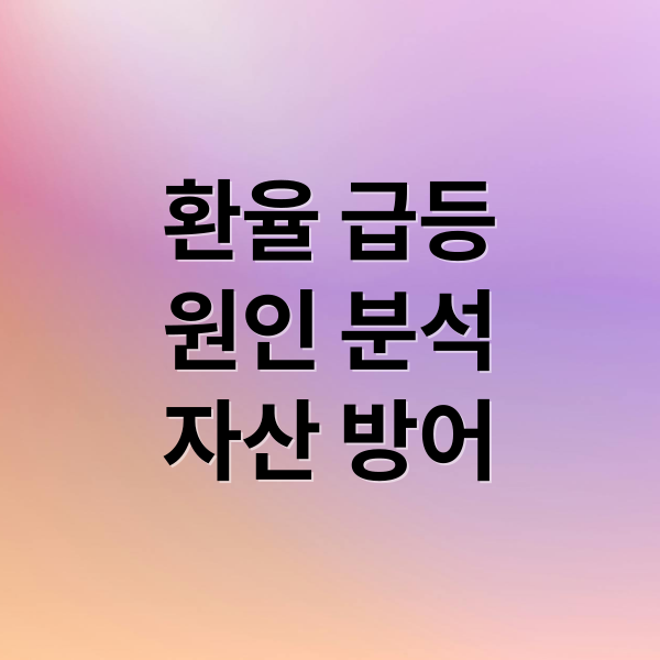 환율 급등
원인 분석
자산 방어 (달러강세 외에도 엔화,바트 등 다른 통화 환율이 오르고, 대한민국 원화가 하락하고있는 경제추세, 경제 악화를 어떻게 대비해야할까)