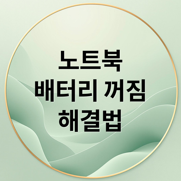 노트북
배터리 꺼짐
해결법 (노트북 배터리 100 전원선 꺼짐)