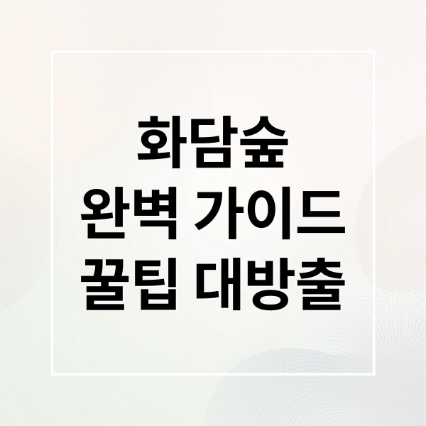 화담숲
완벽 가이드
꿀팁 대방출 (화담숲예약)