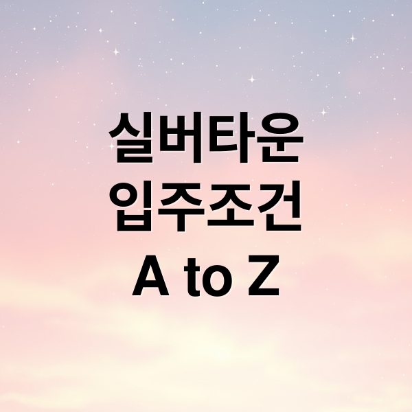 실버타운
입주조건
A to Z (실버타운 비용 입주조건 주의점)