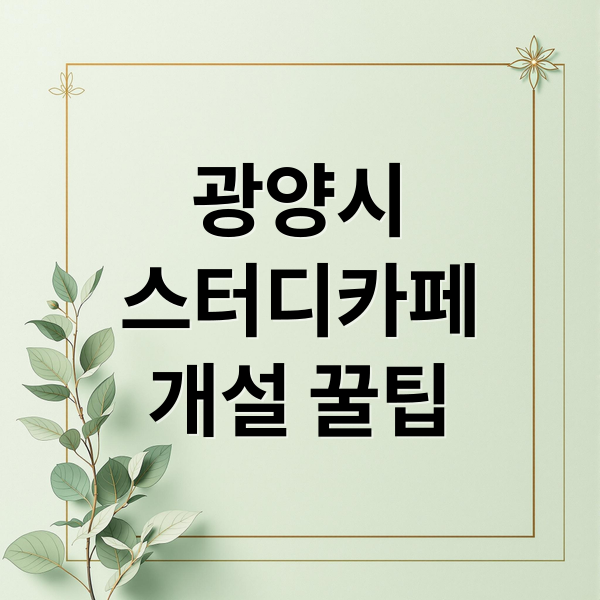 광양시
스터디카페
개설 꿀팁 (광양시 스터디카페)