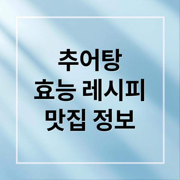 추어탕
효능 레시피
맛집 정보 (추어탕)