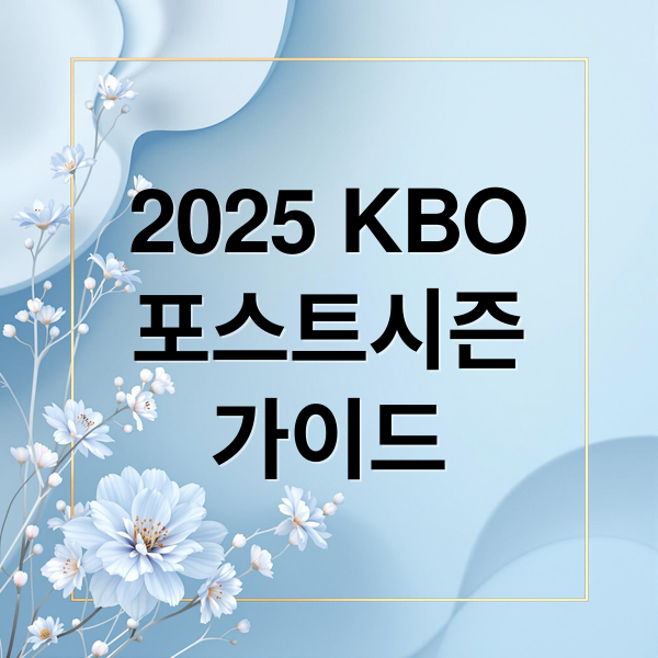 2025 KBO
포스트시즌
가이드 (KBO 포스트시즌 방식 일정 티켓팅)