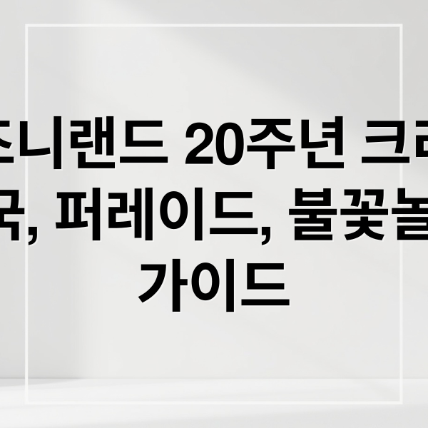 홍콩 디즈니랜드 20주년 크리스마스: 겨울왕국, 퍼레이드, 불꽃놀이 완벽 가이드 (홍콩 디즈니랜드 크리스마스 20주년)