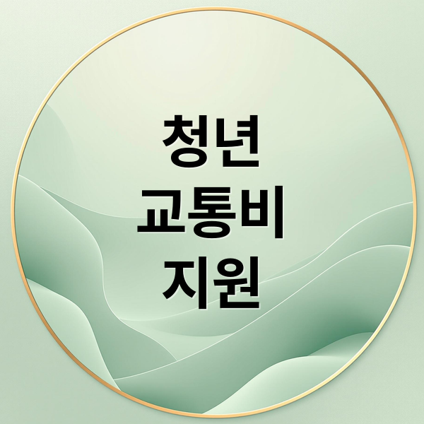 청년
교통비
지원 (청년 교통비 지원 신청 방법 쉽게 이해하는 가이드)