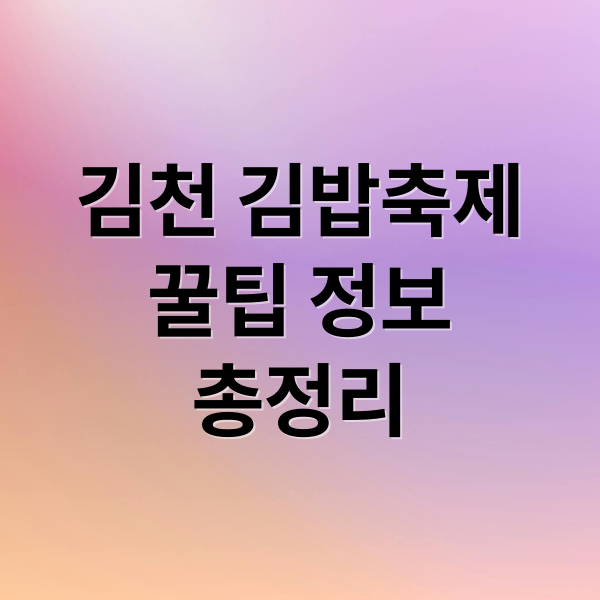 김천 김밥축제
꿀팁 정보
총정리 (김천 김밥 축제)